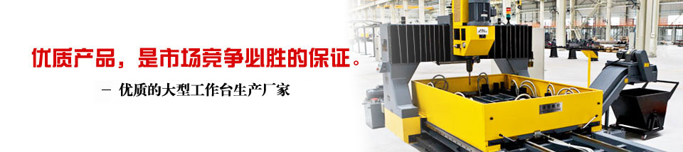 溪?；?/></a> </div>
  <div   id="6we6giv"   class="left">
   <div   id="pc1tryw"   class="leib">
    <div   id="fx5ec1d"   class="prolist">
      <h2> <a href="/CPZX/" target="_blank" title="溪?；挡废盗?>溪?；挡废盗?/a></h2>
      <div   id="jrobi4g"   class="ti"> </div>
      <div   id="i1qsvmo"   class="list_con">
        <ul>
          <li><a href="/CPZX/ZTPTPBXL/">铸铁平台平板系列</a></li>
<li><a href="/CPZX/SWHJPTXL/">三维焊接平台系列</a></li>
<li><a href="/CPZX/DXGZTXL/">大型工作台系列</a></li>
<li><a href="/CPZX/ZTJDXJCZJ/">铸铁件,大型机床铸件</a></li>
<li><a href="/CPZX/JXHT/">机械滑台</a></li>
<li><a href="/CPZX/JCXL/">机床系列</a></li>
<li><a href="/CPZX/DHYB/">对弧样板</a></li>
<li><a href="/CPZX/DLSLJXL/">大理石量具系列</a></li>
<li><a href="/CPZX/PBYXL/">偏摆仪系列</a></li>
<li><a href="/CPZX/JCDTXL/">机床垫铁系列</a></li>
<li><a href="/CPZX/FXFTXL/">方箱方筒系列</a></li>
<li><a href="/CPZX/ZTWBXL/">铸铁弯板系列</a></li>
<li><a href="/CPZX/VXTVXJXL/">V型铁、V型架系列</a></li>
<li><a href="/CPZX/PCJCXL/">平尺、角尺系列</a></li>
<li><a href="/CPZX/ZGLJXL/">塞环规钢件量具</a></li>
<li><a href="/CPZX/QTLJCP/">其他量具产品</a></li>
        </ul>
      </div>
      <div   id="65bu7gy"   class="di"> </div>
    </div>
    </div>
    <div   id="kskyphe"   class="leib mt10" id="lefttuijian">
      <div   id="nqhf5cf"   class="tit"> 热销产品</div>
      <div   id="gzre6qn"   class="nr">
        
            <dl class="pd_t05_con_dl">
  <dt><a href="/CPZX/DXGZTXL/CLGZT197.html" target="_self"><img src="/UploadFiles/CPZX/2012/6/2012622171347.jpg" alt="测量工作台" width="166" height="148" border="0"></a></dt>
  <dd><a href="/CPZX/DXGZTXL/CLGZT197.html" target="_self">测量工作台</a></dd>
</dl>
<dl class="pd_t05_con_dl">
  <dt><a href="/CPZX/DXGZTXL/DXZPPT226.html" target="_self"><img src="/UploadFiles/CPZX/2012/7/20127118332.jpg" alt="大型装配平台" width="166" height="148" border="0"></a></dt>
  <dd><a href="/CPZX/DXGZTXL/DXZPPT226.html" target="_self">大型装配平台</a></dd>
</dl>
<dl class="pd_t05_con_dl">
  <dt><a href="/CPZX/DXGZTXL/TCGZTLDGZT199.html" target="_self"><img src="/UploadFiles/CPZX/2012/6/2012622174222.jpg" alt="镗床工作台(落地工作台)" width="166" height="148" border="0"></a></dt>
  <dd><a href="/CPZX/DXGZTXL/TCGZTLDGZT199.html" target="_self">镗床工作台(落地工作台)</a></dd>
</dl>
<dl class="pd_t05_con_dl">
  <dt><a href="/CPZX/DXGZTXL/TXCGZTZTGZT198.html" target="_self"><img src="/UploadFiles/CPZX/2013/5/20135148126.jpg" alt="T型槽工作台(铸铁工作台)" width="166" height="148" border="0"></a></dt>
  <dd><a href="/CPZX/DXGZTXL/TXCGZTZTGZT198.html" target="_self">T型槽工作台(铸铁工作台)</a></dd>
</dl>
           
        <div   id="1ck1ldk"   class="clear"> </div>
      </div>
    </div>
    <div   id="00q6i1u"   class="leib2 mt10">
      <div   id="be5mdg0"   class="tit"> 联系溪?；?/div>
      <div   id="satkiaw"   class="leftlx">
        <div   id="zhypmz6"   class="dianh">
          <div   id="cfhe5xu"   class="dianhua"> 咨询热线：<span>13722774325</span> </div>
          <p> 电话：0317-8332456</p>
          <p> 传真：0317-8333626</p>
          <p> 邮箱：xihailiangju@sina.com</p>
          <p> 地址：河北省泊头市交河开发区</p>
        </div>
      </div>
    </div>
    <div   id="f1tlyqn"   class="leftbot"></div>
  </div>
  <div   id="j5rfhpl"   class="right">
    <div   id="svcpckc"   class="plc"> <span><a href=