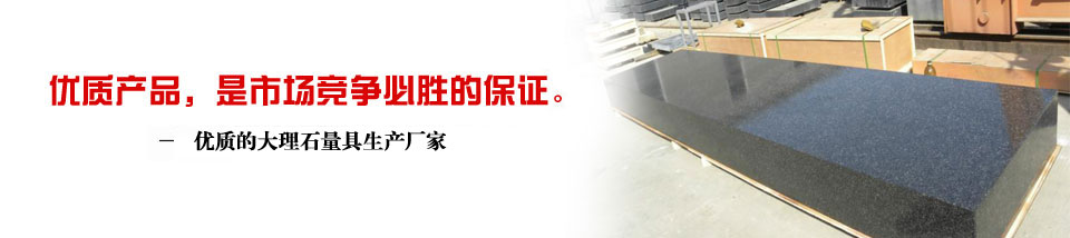 溪?；?/></a> </div>
  <div   id="cf6zimd"   class="left">
   <div   id="wcfnmom"   class="leib">
    <div   id="07bxtsk"   class="prolist">
      <h2> <a href="/CPZX/" target="_blank" title="溪海机械产品系列">溪?；挡废盗?/a></h2>
      <div   id="nao54yo"   class="ti"> </div>
      <div   id="pfd9fnv"   class="list_con">
        <ul>
          <li><a href="/CPZX/ZTPTPBXL/">铸铁平台平板系列</a></li>
<li><a href="/CPZX/SWHJPTXL/">三维焊接平台系列</a></li>
<li><a href="/CPZX/DXGZTXL/">大型工作台系列</a></li>
<li><a href="/CPZX/ZTJDXJCZJ/">铸铁件,大型机床铸件</a></li>
<li><a href="/CPZX/JXHT/">机械滑台</a></li>
<li><a href="/CPZX/JCXL/">机床系列</a></li>
<li><a href="/CPZX/DHYB/">对弧样板</a></li>
<li><a href="/CPZX/DLSLJXL/">大理石量具系列</a></li>
<li><a href="/CPZX/PBYXL/">偏摆仪系列</a></li>
<li><a href="/CPZX/JCDTXL/">机床垫铁系列</a></li>
<li><a href="/CPZX/FXFTXL/">方箱方筒系列</a></li>
<li><a href="/CPZX/ZTWBXL/">铸铁弯板系列</a></li>
<li><a href="/CPZX/VXTVXJXL/">V型铁、V型架系列</a></li>
<li><a href="/CPZX/PCJCXL/">平尺、角尺系列</a></li>
<li><a href="/CPZX/ZGLJXL/">塞环规钢件量具</a></li>
<li><a href="/CPZX/QTLJCP/">其他量具产品</a></li>
        </ul>
      </div>
      <div   id="n01mv3u"   class="di"> </div>
    </div>
    </div>
    <div   id="hq10tcd"   class="leib mt10" id="lefttuijian">
      <div   id="twau71h"   class="tit"> 热销产品</div>
      <div   id="jjx8kuc"   class="nr">
        
            <dl class="pd_t05_con_dl">
  <dt><a href="/CPZX/DLSLJXL/HGSPTHGSPB116.html" target="_self"><img src="/UploadFiles/CPZX/2012/5/201251816551.jpg" alt="花岗石平台(花岗石平板)" width="166" height="148" border="0"></a></dt>
  <dd><a href="/CPZX/DLSLJXL/HGSPTHGSPB116.html" target="_self">花岗石平台(花岗石平板)</a></dd>
</dl>
<dl class="pd_t05_con_dl">
  <dt><a href="/CPZX/DLSLJXL/DLSGJ104.html" target="_self"><img src="/UploadFiles/CPZX/2013/6/2013621175354.jpg" alt="大理石构件" width="166" height="148" border="0"></a></dt>
  <dd><a href="/CPZX/DLSLJXL/DLSGJ104.html" target="_self">大理石构件</a></dd>
</dl>
<dl class="pd_t05_con_dl">
  <dt><a href="/CPZX/DLSLJXL/DLSPTDLSPB117.html" target="_self"><img src="/UploadFiles/CPZX/2012/5/201251816713.jpg" alt="大理石平台(大理石平板)" width="166" height="148" border="0"></a></dt>
  <dd><a href="/CPZX/DLSLJXL/DLSPTDLSPB117.html" target="_self">大理石平台(大理石平板)</a></dd>
</dl>
<dl class="pd_t05_con_dl">
  <dt><a href="/CPZX/DLSLJXL/DLSLJ255.html" target="_self"><img src="/UploadFiles/CPZX/2012/9/20129112035.jpg" alt="大理石量具" width="166" height="148" border="0"></a></dt>
  <dd><a href="/CPZX/DLSLJXL/DLSLJ255.html" target="_self">大理石量具</a></dd>
</dl>
           
        <div   id="0dhglzc"   class="clear"> </div>
      </div>
    </div>
    <div   id="ikpseig"   class="leib2 mt10">
      <div   id="ruspip6"   class="tit"> 联系溪?；?/div>
      <div   id="efvk9hd"   class="leftlx">
        <div   id="6kyspar"   class="dianh">
          <div   id="qjc1pwn"   class="dianhua"> 咨询热线：<span>13722774325</span> </div>
          <p> 电话：0317-8332456</p>
          <p> 传真：0317-8333626</p>
          <p> 邮箱：xihailiangju@sina.com</p>
          <p> 地址：河北省泊头市交河开发区</p>
        </div>
      </div>
    </div>
    <div   id="lwcybzz"   class="leftbot"></div>
  </div>
  <div   id="gh5poma"   class="right">
    <div   id="1lzbhqp"   class="plc"> <span><a href=